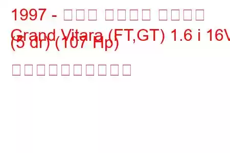 1997 - スズキ グランド ビターラ
Grand Vitara (FT,GT) 1.6 i 16V (5 dr) (107 Hp) 燃料消費量と技術仕様
