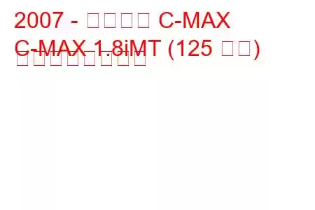 2007 - フォード C-MAX
C-MAX 1.8iMT (125 馬力) の燃費と技術仕様