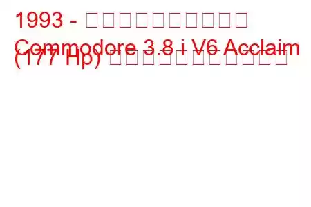 1993 - ホールデン・コモドア
Commodore 3.8 i V6 Acclaim (177 Hp) の燃料消費量と技術仕様