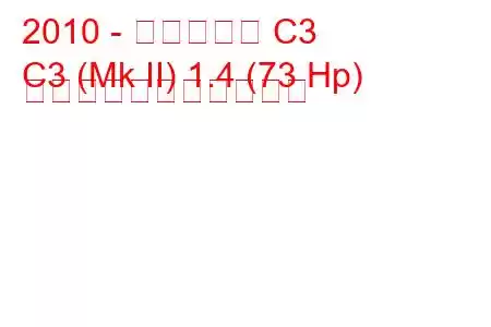 2010 - シトロエン C3
C3 (Mk II) 1.4 (73 Hp) の燃料消費量と技術仕様