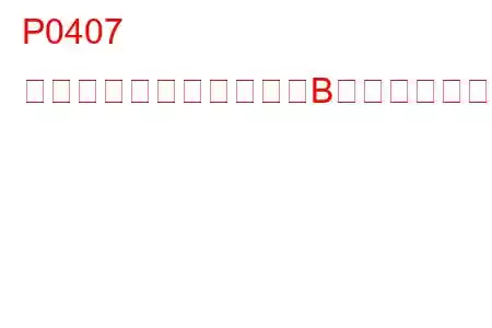 P0407 排気ガス再循環センサーB回路低トラブルコード
