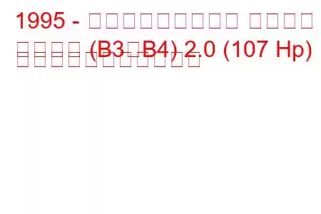 1995 - フォルクスワーゲン パサート
パサート (B3、B4) 2.0 (107 Hp) の燃料消費量と技術仕様