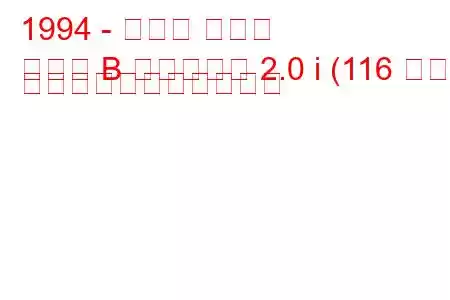 1994 - オペル オメガ
オメガ B キャラバン 2.0 i (116 馬力) の燃料消費量と技術仕様