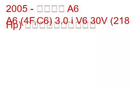 2005 - アウディ A6
A6 (4F,C6) 3.0 i V6 30V (218 Hp) 燃料消費量と技術仕様