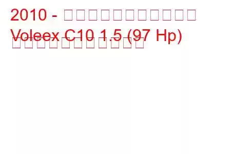 2010 - 万里の長城ヴォレックス
Voleex C10 1.5 (97 Hp) の燃料消費量と技術仕様