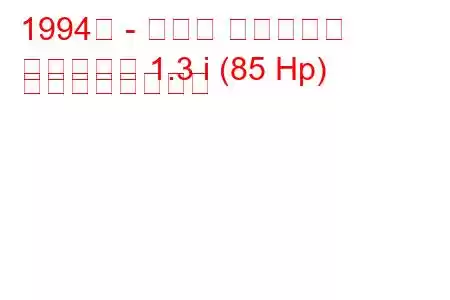 1994年 - マツダ ファミリア
ファミリア 1.3 i (85 Hp) の燃費と技術仕様