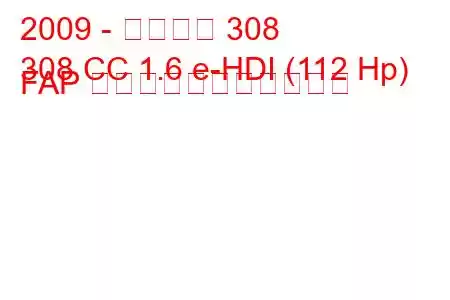 2009 - プジョー 308
308 CC 1.6 e-HDI (112 Hp) FAP の燃料消費量と技術仕様