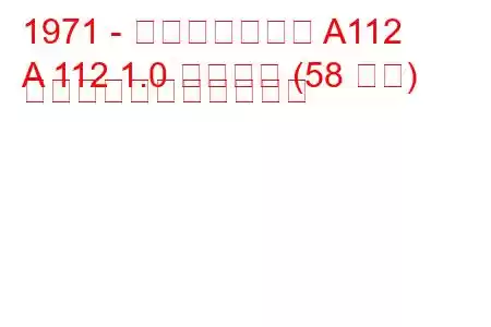1971 - アウトビアンキ A112
A 112 1.0 アバルト (58 馬力) の燃料消費量と技術仕様