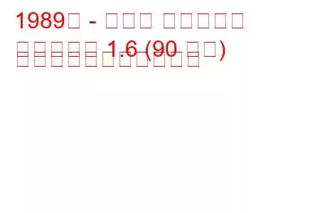 1989年 - マツダ ファミリア
ファミリア 1.6 (90 馬力) の燃料消費量と技術仕様