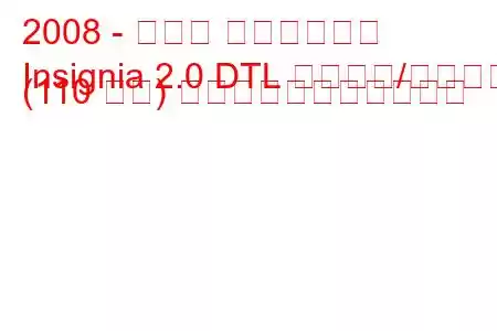 2008 - オペル インシグニア
Insignia 2.0 DTL スタート/ストップ (110 馬力) の燃料消費量と技術仕様