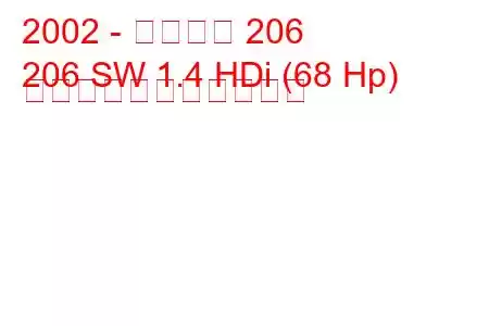 2002 - プジョー 206
206 SW 1.4 HDi (68 Hp) の燃料消費量と技術仕様