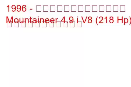 1996 - マーキュリー・マウンテニア
Mountaineer 4.9 i V8 (218 Hp) の燃料消費量と技術仕様