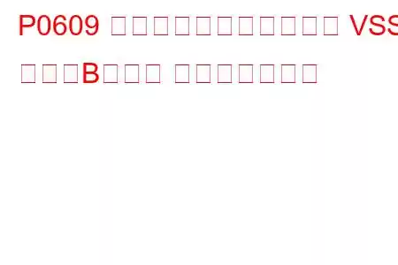 P0609 コントロールモジュール VSS 出力「B」異常 トラブルコード