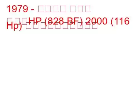 1979 - ランチア ベータ
ベータHP (828 BF) 2000 (116 Hp) 燃料消費量と技術仕様