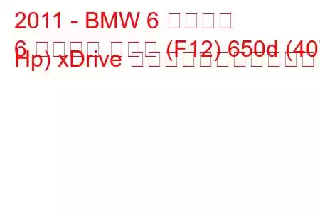 2011 - BMW 6 シリーズ
6 シリーズ クーペ (F12) 650d (407 Hp) xDrive の燃料消費量と技術仕様