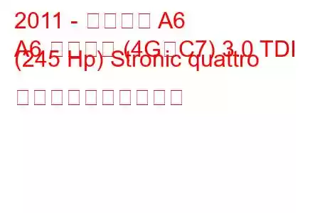 2011 - アウディ A6
A6 リムジン (4G、C7) 3.0 TDI (245 Hp) Stronic quattro 燃料消費量と技術仕様