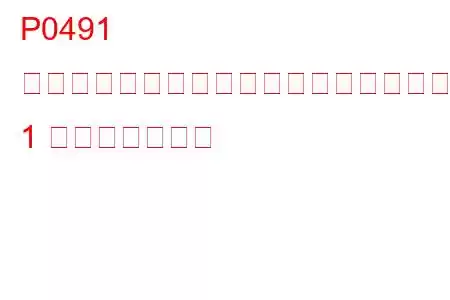 P0491 二次空気噴射システム不十分な流量バンク 1 トラブルコード
