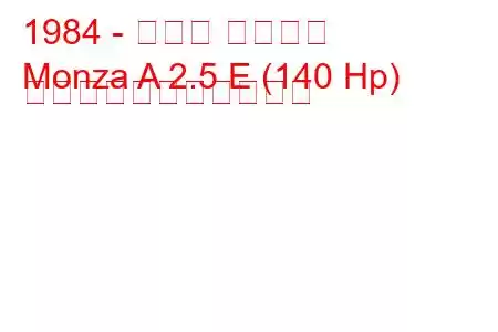 1984 - オペル モンツァ
Monza A 2.5 E (140 Hp) の燃料消費量と技術仕様