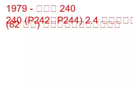 1979 - ボルボ 240
240 (P242、P244) 2.4 ディーゼル (82 馬力) の燃料消費量と技術仕様