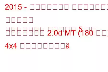 2015 - ランドローバー レンジローバー イヴォーク
レンジローバー イヴォーク 5 ドア フェイスリフト 2.0d MT (180 馬力) 4x4 燃料消費量と技術