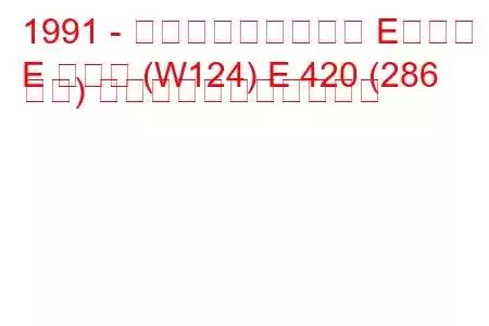 1991 - メルセデス・ベンツ Eクラス
E クラス (W124) E 420 (286 馬力) の燃料消費量と技術仕様