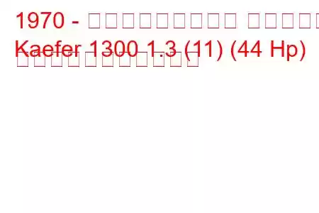 1970 - フォルクスワーゲン ケーファー
Kaefer 1300 1.3 (11) (44 Hp) の燃料消費量と技術仕様