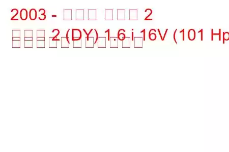 2003 - マツダ マツダ 2
マツダ 2 (DY) 1.6 i 16V (101 Hp) の燃料消費量と技術仕様