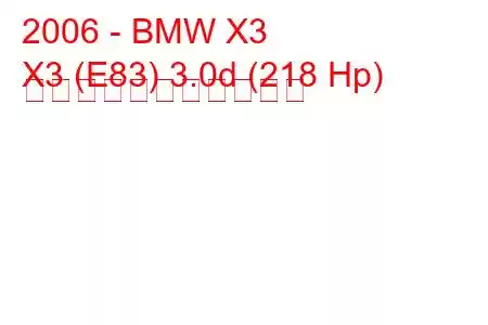 2006 - BMW X3
X3 (E83) 3.0d (218 Hp) の燃料消費量と技術仕様