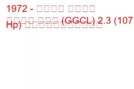 1972 - フォード グラナダ
グラナダ クーペ (GGCL) 2.3 (107 Hp) の燃料消費量と技術仕様