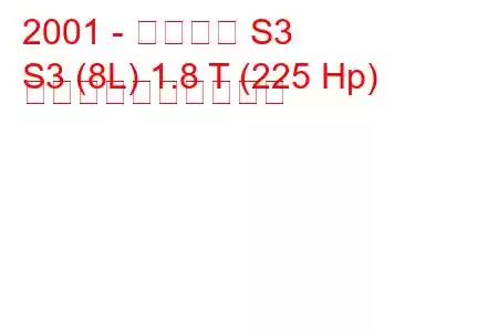 2001 - アウディ S3
S3 (8L) 1.8 T (225 Hp) 燃料消費量と技術仕様