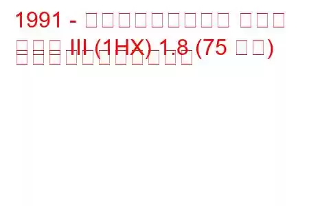 1991 - フォルクスワーゲン ゴルフ
ゴルフ III (1HX) 1.8 (75 馬力) の燃料消費量と技術仕様