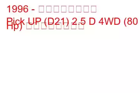 1996 - 日産ピックアップ
Pick UP (D21) 2.5 D 4WD (80 Hp) の燃費と技術仕様