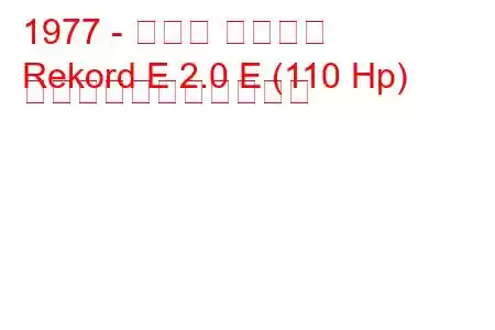 1977 - オペル レコード
Rekord E 2.0 E (110 Hp) の燃料消費量と技術仕様