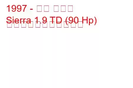 1997 - タタ シエラ
Sierra 1.9 TD (90 Hp) の燃料消費量と技術仕様