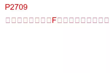 P2709 シフトソレノイドFの電気的トラブルコード