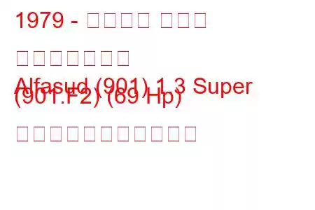 1979 - アルファ ロメオ アルファスッド
Alfasud (901) 1.3 Super (901.F2) (69 Hp) の燃料消費量と技術仕様