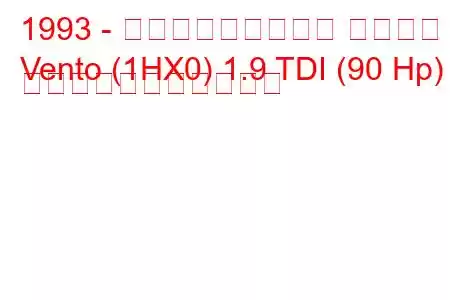 1993 - フォルクスワーゲン ヴェント
Vento (1HX0) 1.9 TDI (90 Hp) の燃料消費量と技術仕様