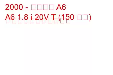 2000 - 第一汽車 A6
A6 1.8 i 20V T (150 馬力) の燃料消費量と技術仕様