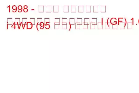 1998 - スバル インプレッサ
インプレッサ ステーション I (GF) 1.6 i 4WD (95 馬力) の燃費と技術仕様