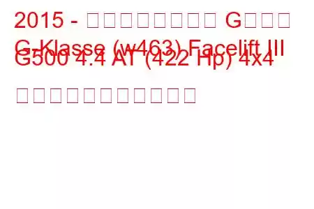 2015 - メルセデスベンツ Gクラス
G-Klasse (w463) Facelift III G500 4.4 AT (422 Hp) 4x4 の燃料消費量と技術仕様