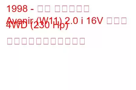 1998 - 日産 アベニール
Avenir (W11) 2.0 i 16V ターボ 4WD (230 Hp) の燃料消費量と技術仕様