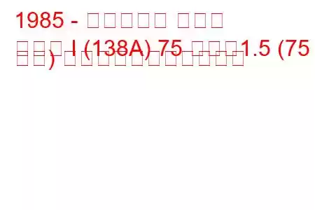 1985 - フィアット リトモ
リトモ I (138A) 75 つまり1.5 (75 馬力) の燃料消費量と技術仕様