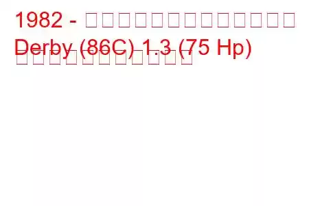 1982 - フォルクスワーゲンダービー
Derby (86C) 1.3 (75 Hp) の燃料消費量と技術仕様