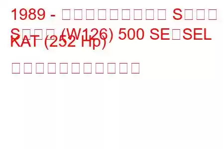 1989 - メルセデス・ベンツ Sクラス
Sクラス (W126) 500 SE、SEL KAT (252 Hp) の燃料消費量と技術仕様