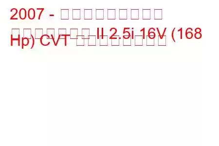 2007 - 日産エクストレイル
エクストレイル II 2.5i 16V (168 Hp) CVT の燃費と技術仕様