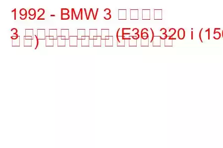 1992 - BMW 3 シリーズ
3 シリーズ クーペ (E36) 320 i (150 馬力) の燃料消費量と技術仕様