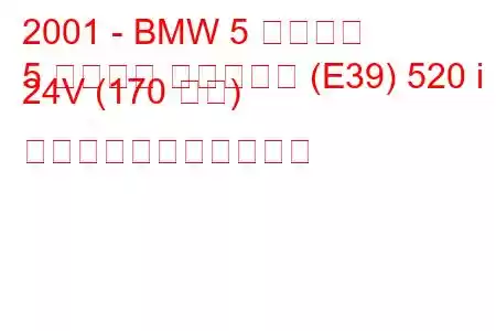 2001 - BMW 5 シリーズ
5 シリーズ ツーリング (E39) 520 i 24V (170 馬力) の燃料消費量と技術仕様