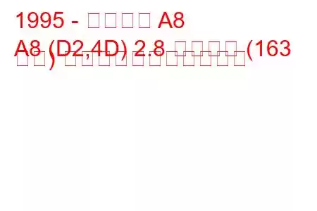 1995 - アウディ A8
A8 (D2,4D) 2.8 クワトロ (163 馬力) の燃料消費量と技術仕様