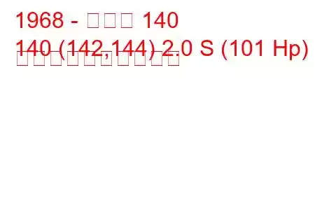 1968 - ボルボ 140
140 (142,144) 2.0 S (101 Hp) 燃料消費量と技術仕様