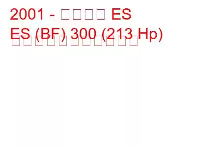 2001 - レクサス ES
ES (BF) 300 (213 Hp) の燃料消費量と技術仕様